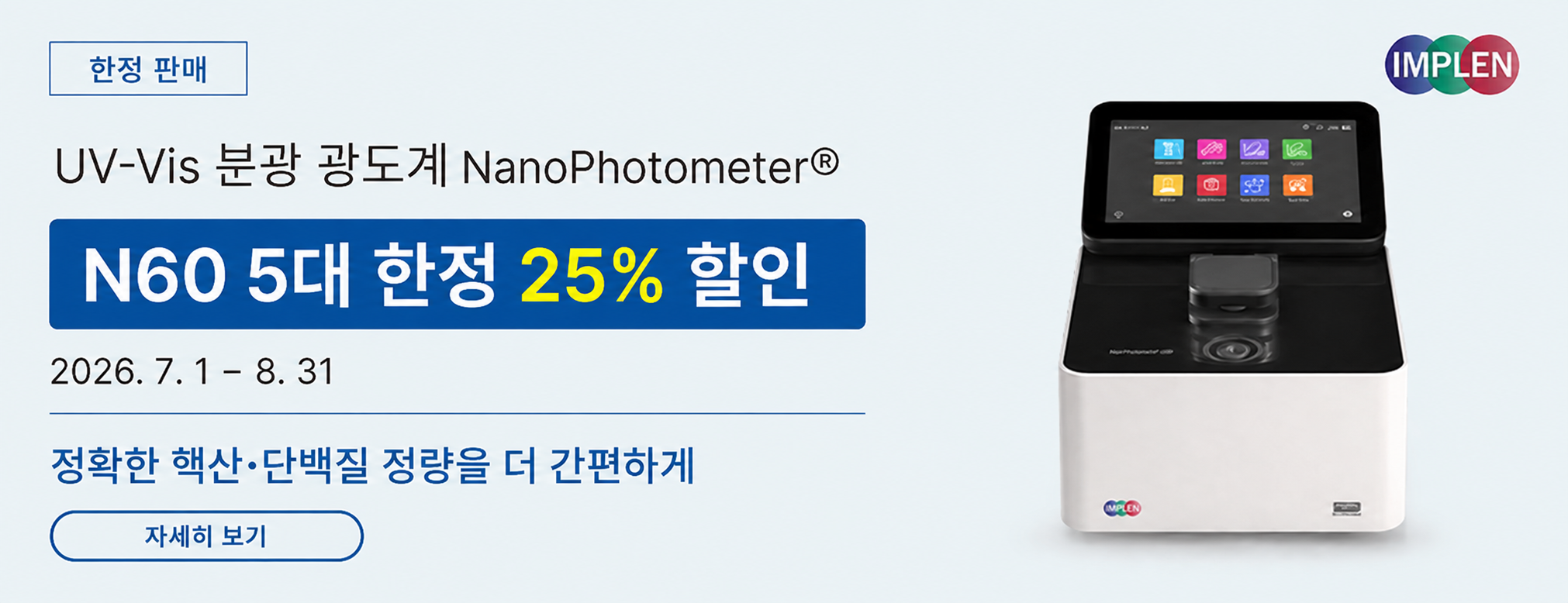 IMPLEN NanoPhotometer® 한정 판매 이벤트 자세히 보기
