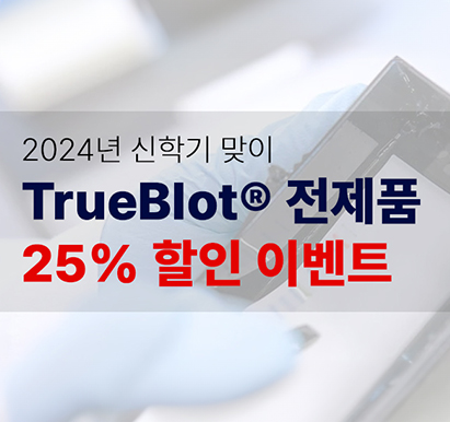 2024년 신학기 맞이 TrueBlot® 25% 할인 이벤트